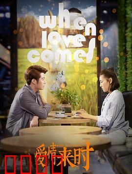 爱情来时：一场不期而遇