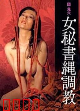 団鬼六之女秘书绳调教：缚心之恋