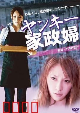 不良美少女家政妇：叛逆少女的救赎