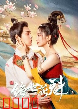 花满楼之绝世：红颜劫