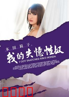 本田莉子之我的失忆性奴 MSTE：囚笼觉醒