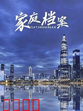 家庭档案：尘封往事