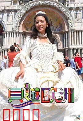 贝游欧洲：爆笑欧洲行