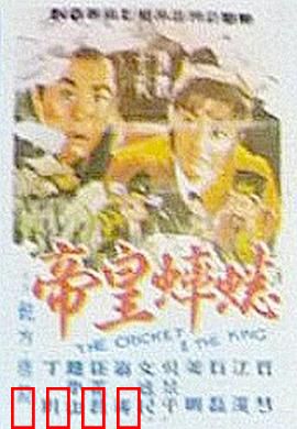 蟋蟀皇帝：斗蟋误国记