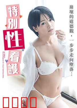 向井蓝之特别性看护 NAFI：温柔守护的秘密