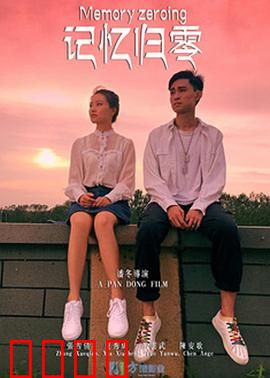 记忆归零：重启人生