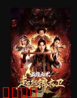 超能锦衣卫·藏龙秘术：觉醒之战