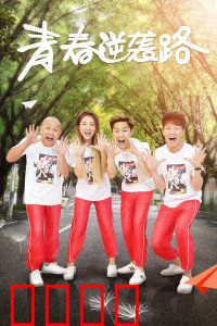 青春逆袭路：不认命的倔强