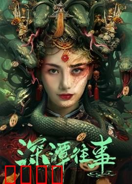 深潭往事：悬疑谜底藏深水