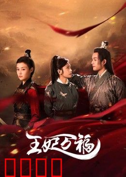 王妃万福：好运逆袭王妃