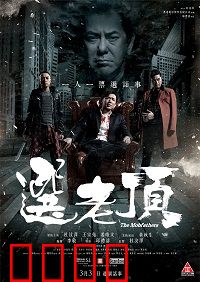 选老顶：黑帮权力游戏