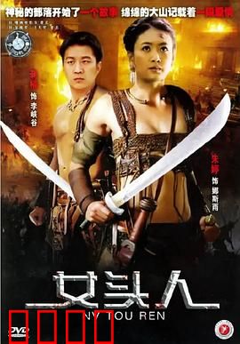 女头人：母系传奇