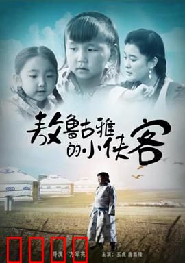 敖鲁古雅的小侠客：森林少年守护驯鹿