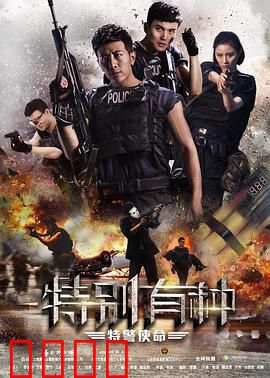 特别有种：特警出击