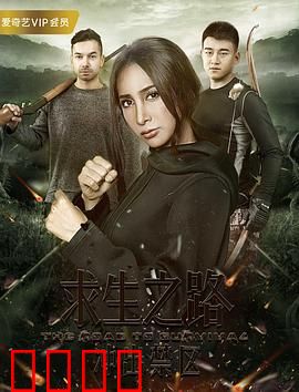 求生之路：生存的代价