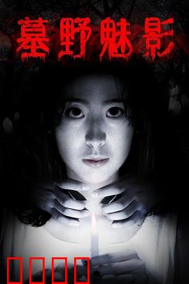 墓野魅影：午夜棺鸣