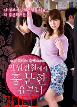 列车上的已婚妇女：欲望与背叛