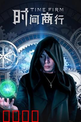 时间商行：时间换金钱的代价