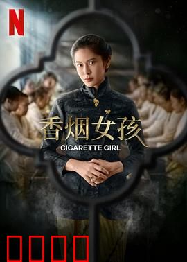 香烟女孩：一根烟改变命运