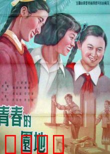 青春的园地：梦想的起跑线