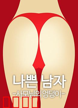 恶人之妻的屁股：复仇与救赎