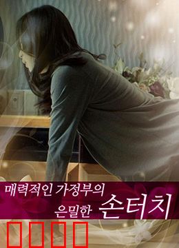 迷人的保姆：危险关系