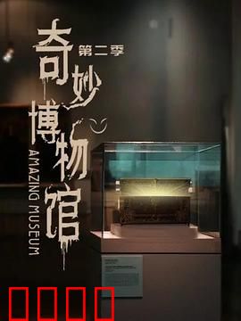 奇妙博物馆第二季：古董复活之夜