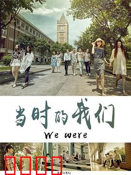 当时的我们：错过即永恒