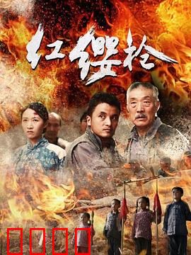 红缨枪：枪魂传承