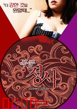 暴风情事：风雨中的秘密