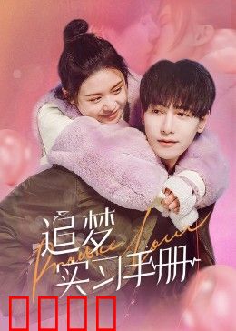 追梦实习手册：职场逆袭之路