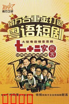 七十二家房客第九部粤语：包租婆斗智斗勇