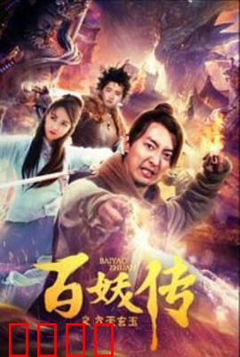 百妖传之九天玄玉：妖界风云录