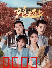 娘子在上：刁蛮千金驯夫记