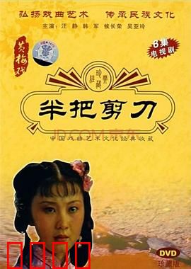 半把剪刀：命运错位