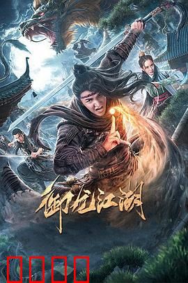 御龙江湖：龙脉之争