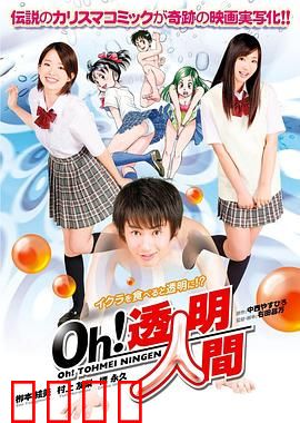 Oh！透明人间真人版：隐身的日常烦恼