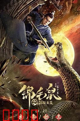 锦毛鼠之涅槃重生：宿命对决