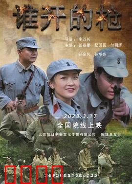 谁开的枪：反转迷局