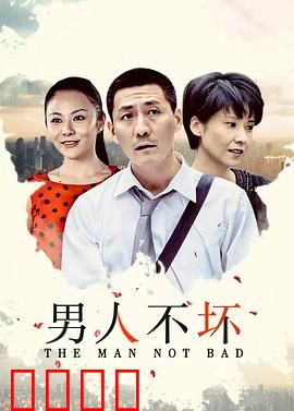 男人不坏：坏男人的魅力