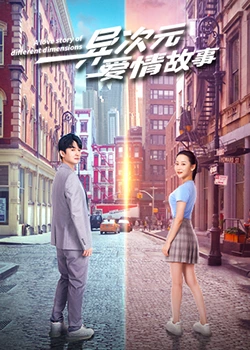 异次元爱情故：跨越维度的爱恋