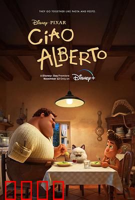 再见，阿贝托：友谊的告别与成长