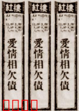 爱情相欠债：借条上的情债