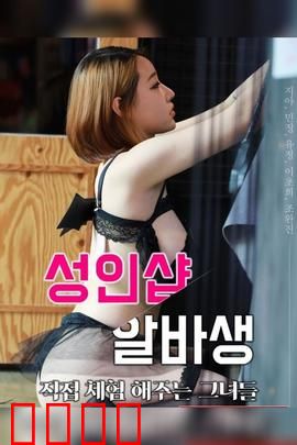 成人用品店打工妹：窥探欲望深处