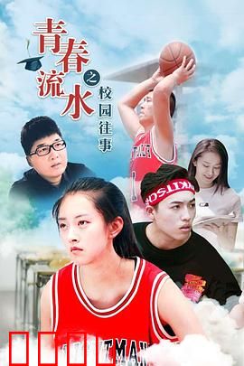 青春流水之校园往事：懵懂初恋
