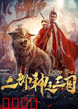 二郎神之三目：神目觉醒