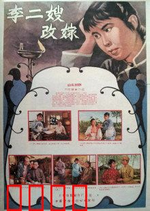 李二嫂改嫁：新女性觉醒