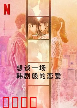 想谈一场韩剧般的恋爱：甜蜜暴击