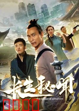 长生秘闻：不朽的代价