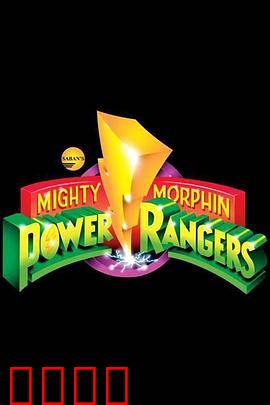 恐龙战队：传奇重塑